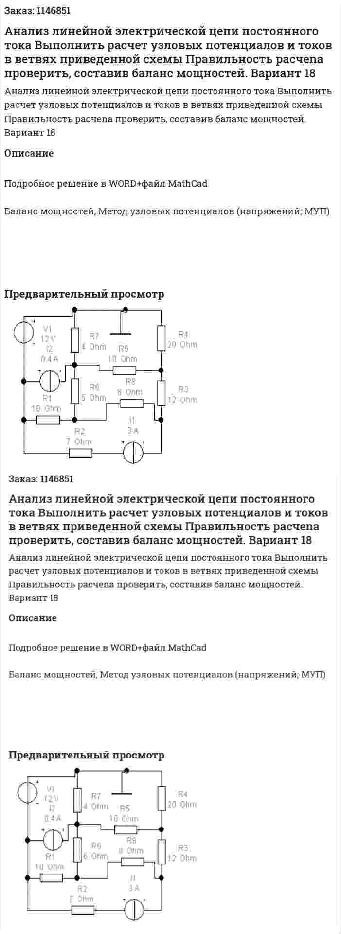 Анализ линейной электрической цепи постоянного тока Выполнить расчет узловых потенциалов и токов в ветвях приведенной схемы Правильность раcчеnа проверить, составив баланс мощностей. Вариант 18 