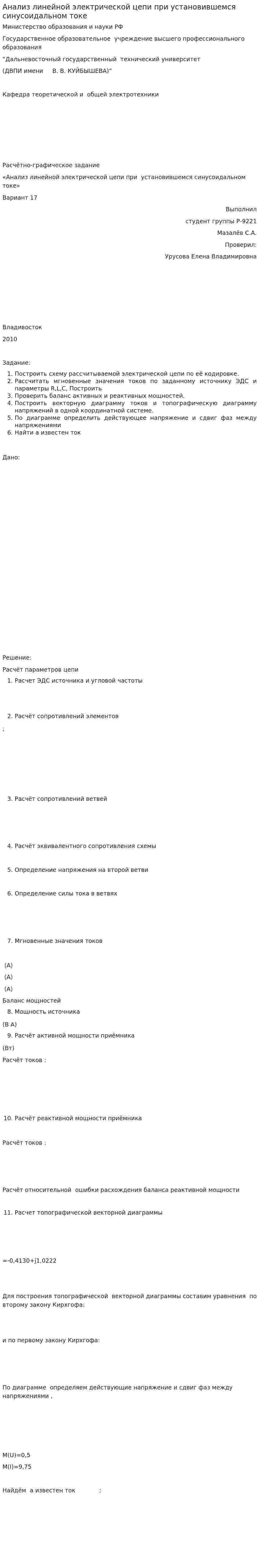 Анализ линейной электрической цепи при установившемся синусоидальном токе