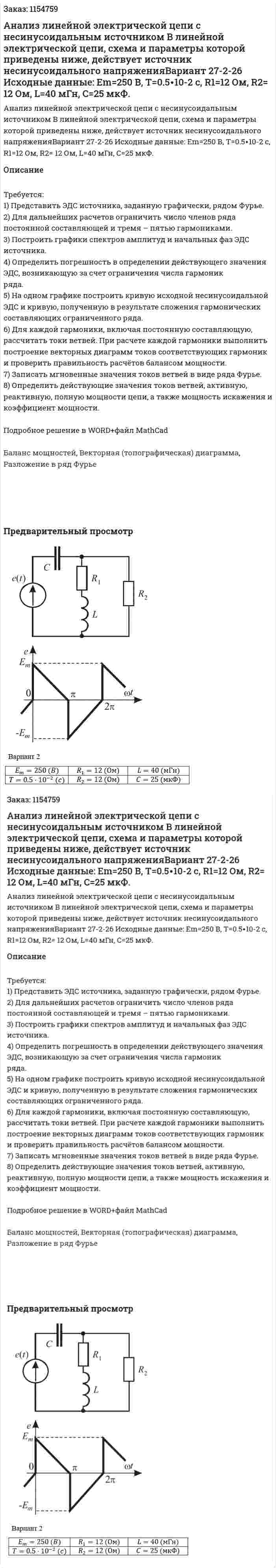 Анализ линейной электрической цепи с несинусоидальным источником  В линейной электрической цепи, схема и параметры которой приведены ниже, действует источник несинусоидального напряженияВариант 27-2-26 Исходные данные: Em=250 В, T=0.5∙10-2 с, R1=12 Ом, R2= 12 Ом, L=40 мГн, C=25 мкФ. 