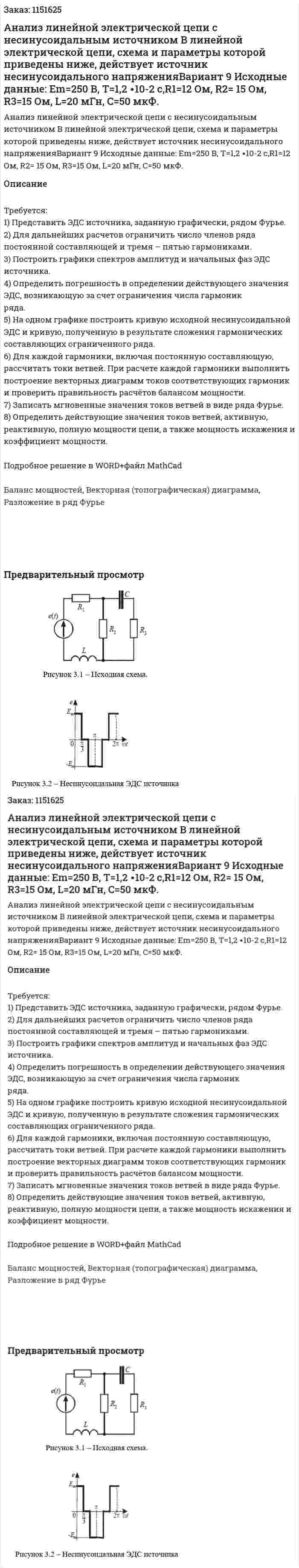 Анализ линейной электрической цепи с несинусоидальным источником  В линейной электрической цепи, схема и параметры которой приведены ниже, действует источник несинусоидального напряженияВариант 9  Исходные данные: Em=250 В, T=1,2 ∙10-2 с,R1=12 Ом, R2= 15 Ом, R3=15 Ом, L=20 мГн, C=50 мкФ. 