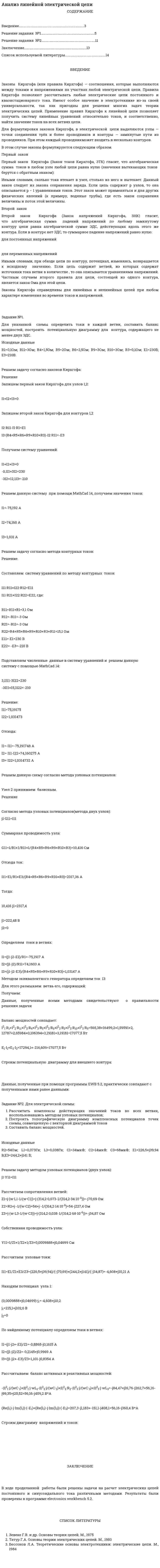 Анализ линейной электрической цепи