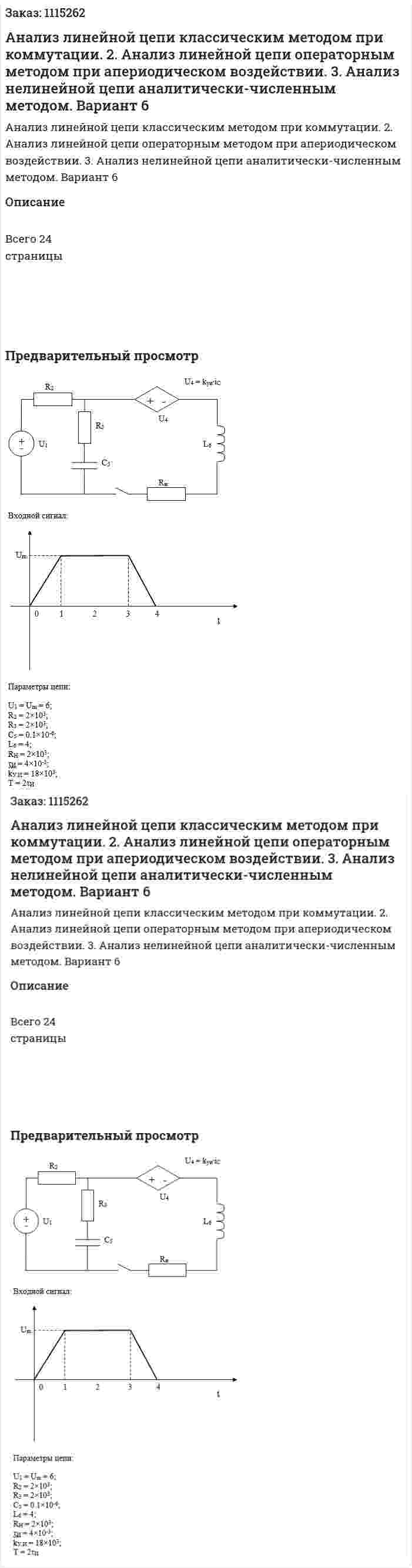 Анализ линейной цепи классическим методом при коммутации. 2.	Анализ линейной цепи операторным методом при апериодическом воздействии. 3.	Анализ нелинейной цепи аналитически-численным методом. Вариант 6