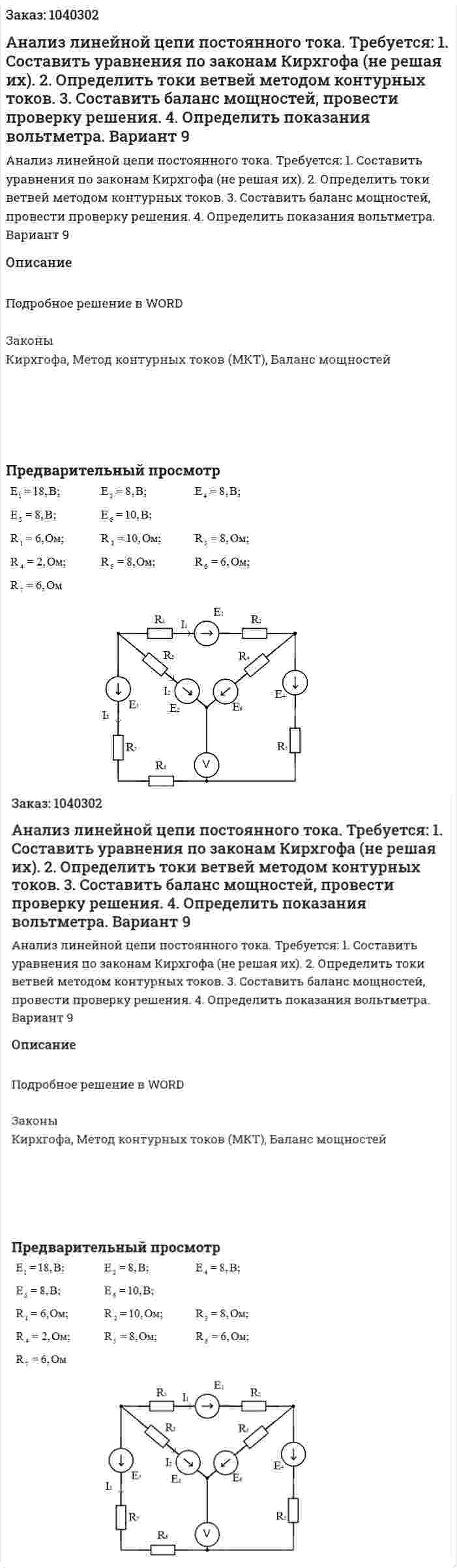 Анализ линейной цепи постоянного тока.   Требуется:   1. Составить уравнения по законам Кирхгофа (не решая их).   2. Определить токи ветвей методом контурных токов.   3. Составить баланс мощностей, провести проверку решения.   4. Определить показания вольтметра.  Вариант 9 