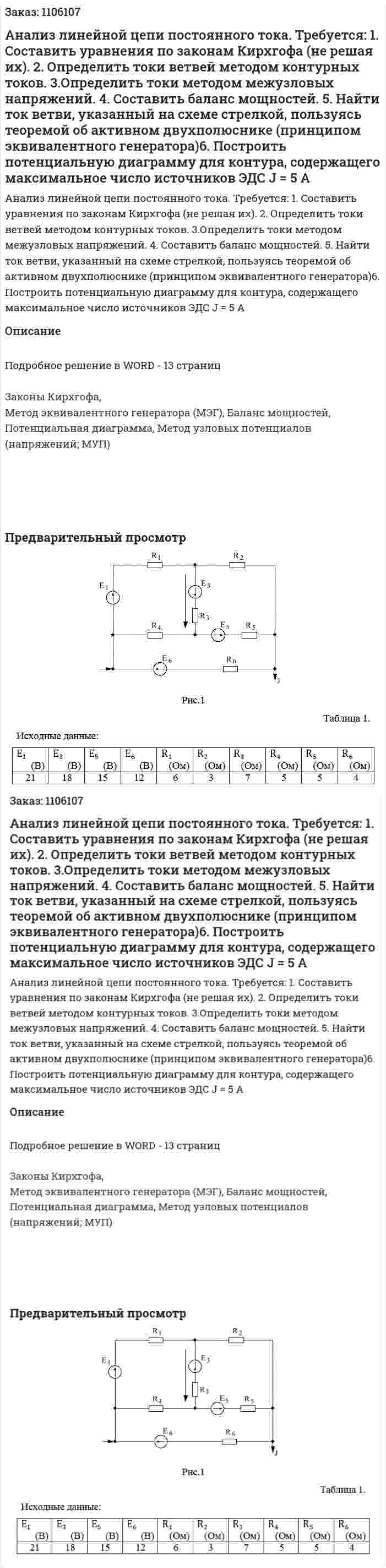 Анализ линейной цепи постоянного тока.   Требуется:   1. Составить уравнения по законам Кирхгофа (не решая их).   2. Определить токи ветвей методом контурных токов.   3.Определить токи методом межузловых напряжений.   4. Составить баланс мощностей.  5. Найти ток ветви, указанный на схеме стрелкой, пользуясь теоремой об активном двухполюснике (принципом эквивалентного генератора)6. Построить потенциальную диаграмму для контура, содержащего максимальное число источников ЭДС J = 5 A 