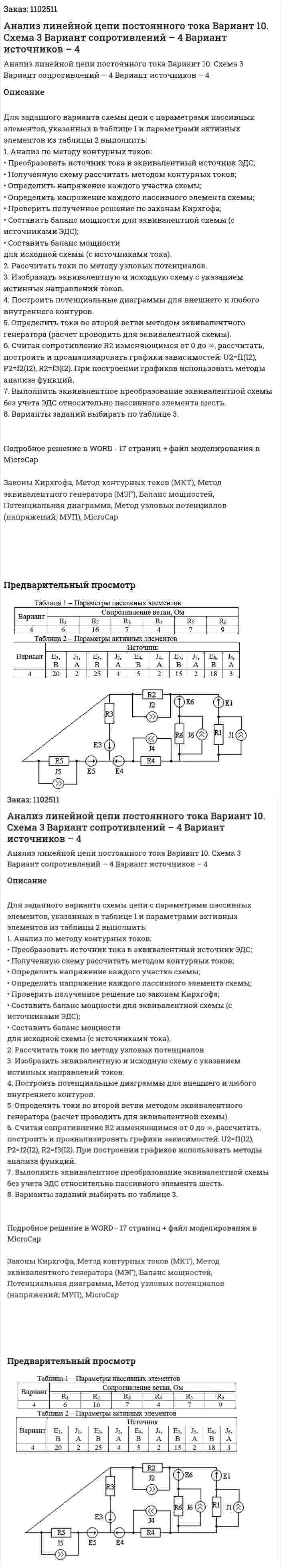 Анализ линейной цепи постоянного тока Вариант 10. Схема 3 Вариант сопротивлений – 4 Вариант источников – 4 