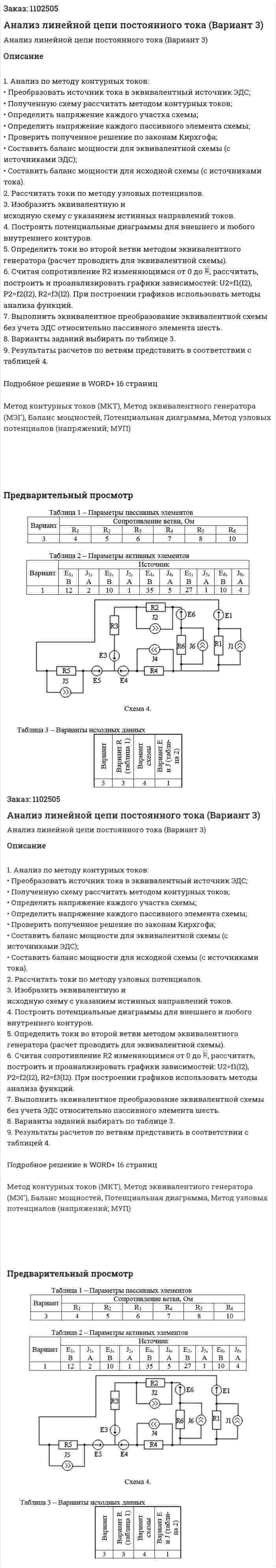 Анализ линейной цепи постоянного тока (Вариант 3) 