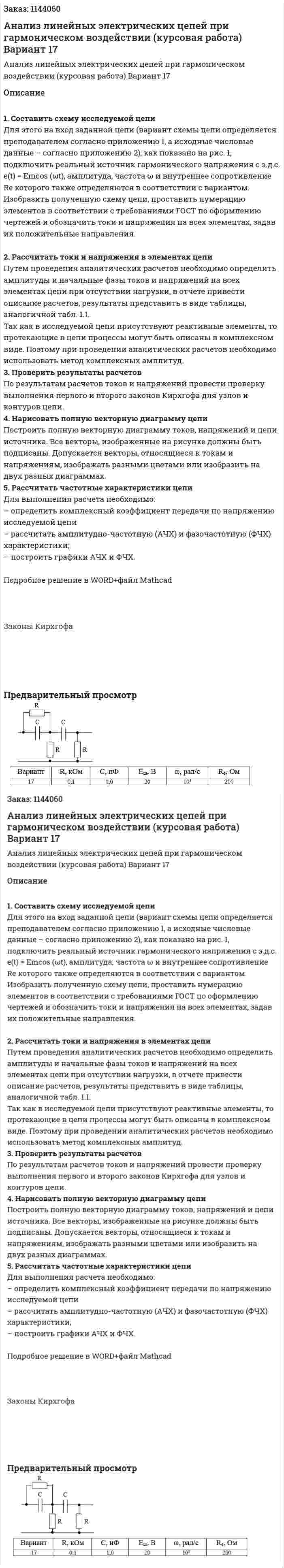 Анализ линейных электрических цепей при гармоническом воздействии (курсовая работа) Вариант 17 