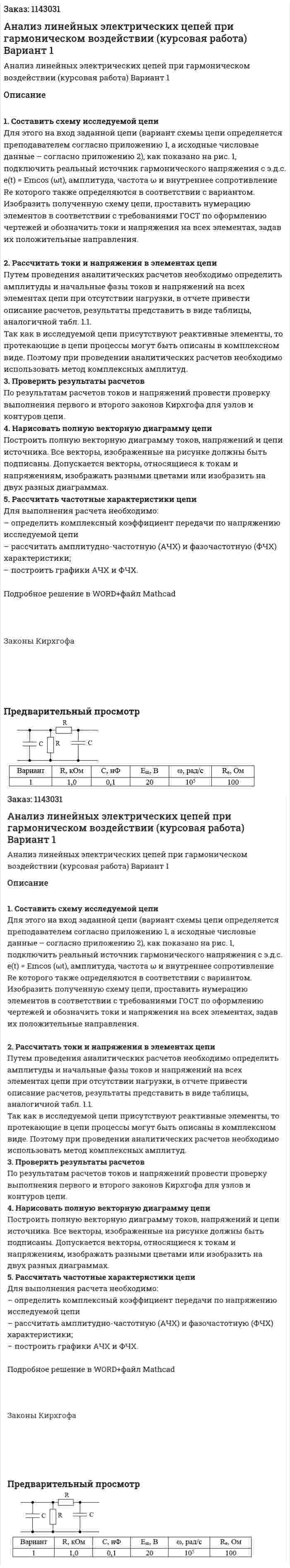 Анализ линейных электрических цепей при гармоническом воздействии (курсовая работа) Вариант 1 