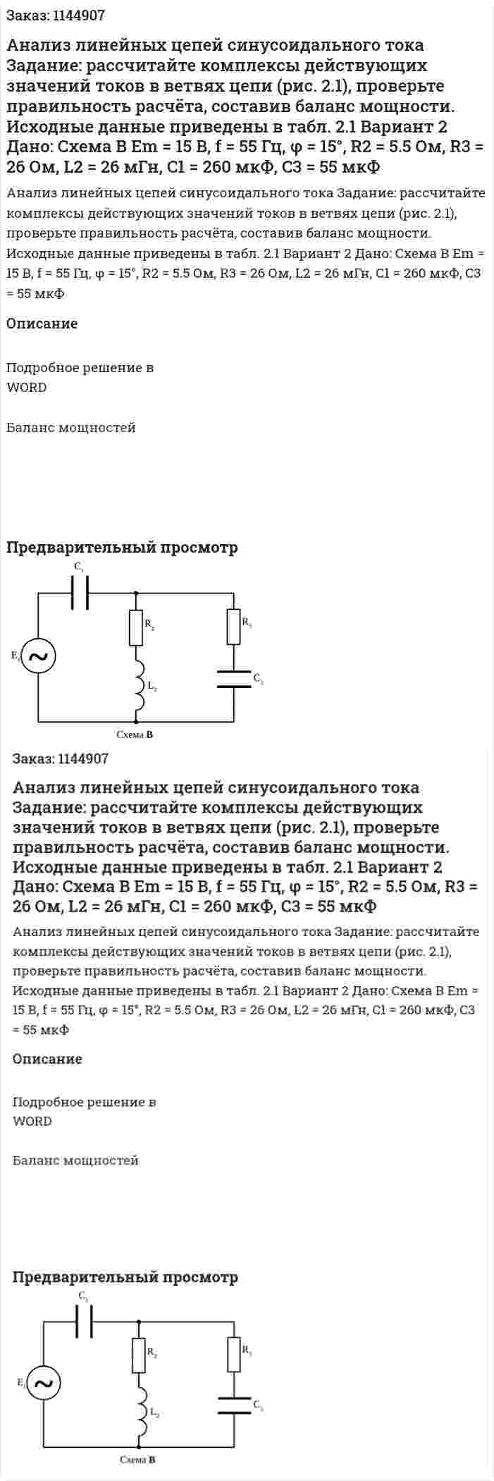 Анализ линейных цепей синусоидального тока  Задание: рассчитайте комплексы действующих значений токов в ветвях цепи (рис. 2.1), проверьте правильность расчёта, составив баланс мощности. Исходные данные приведены в табл. 2.1 Вариант 2 Дано: Схема В Em = 15 В, f = 55 Гц, φ = 15°, R2 = 5.5 Ом, R3 = 26 Ом, L2 = 26 мГн, C1 = 260 мкФ, C3 = 55 мкФ  