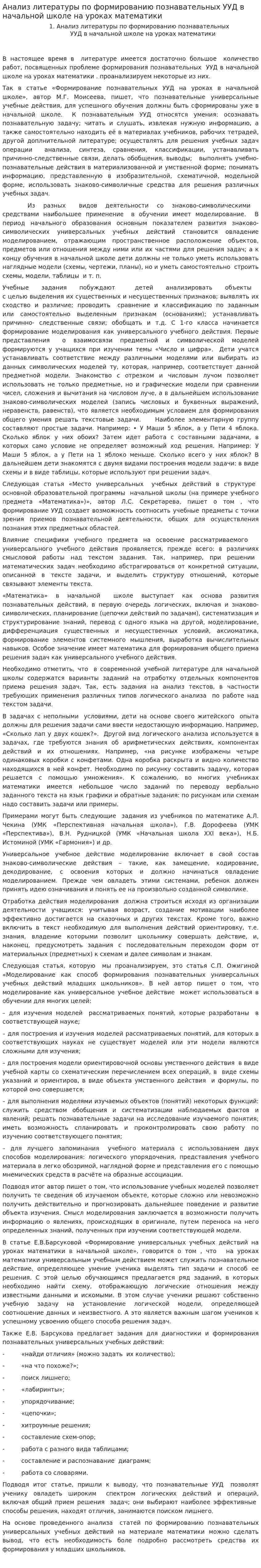 Анализ литературы по формированию познавательных УУД в начальной школе на уроках математики
