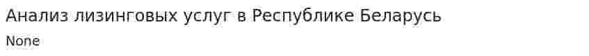 Анализ лизинговых услуг в Республике Беларусь