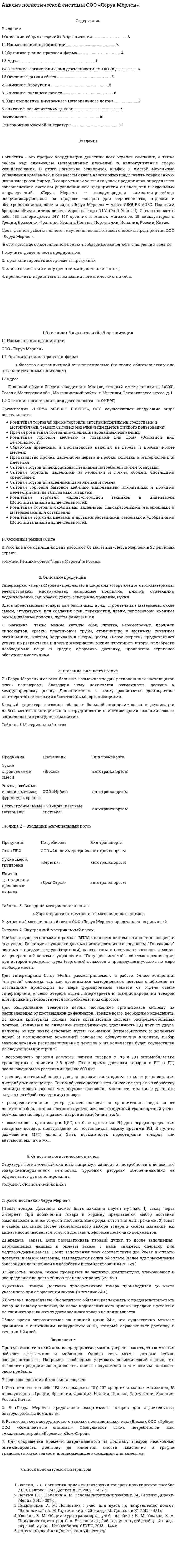Анализ логистической системы ООО «Леруа Мерлен»