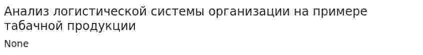 Анализ логистической системы организации на примере табачной продукции