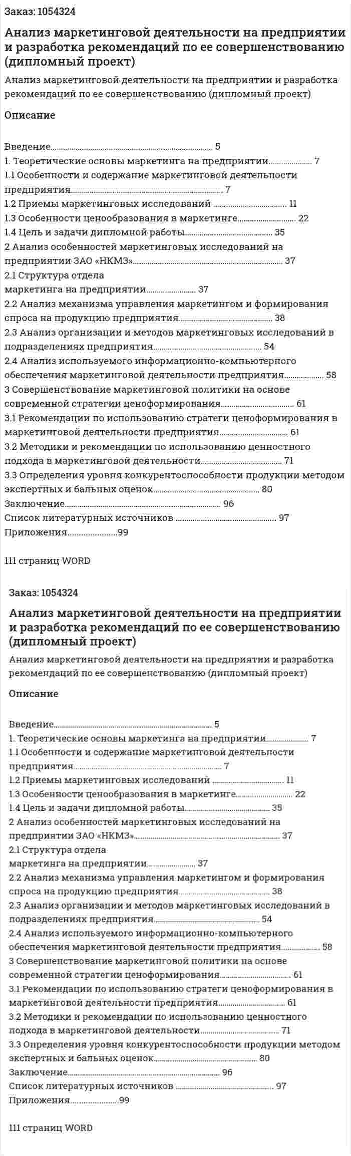 Анализ маркетинговой деятельности на предприятии и разработка рекомендаций по ее совершенствованию (дипломный проект) 