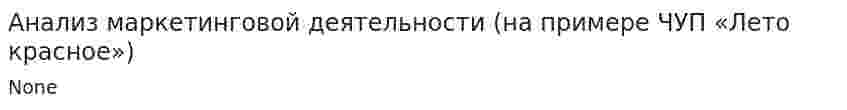 Анализ маркетинговой деятельности (на примере ЧУП «Лето красное»)