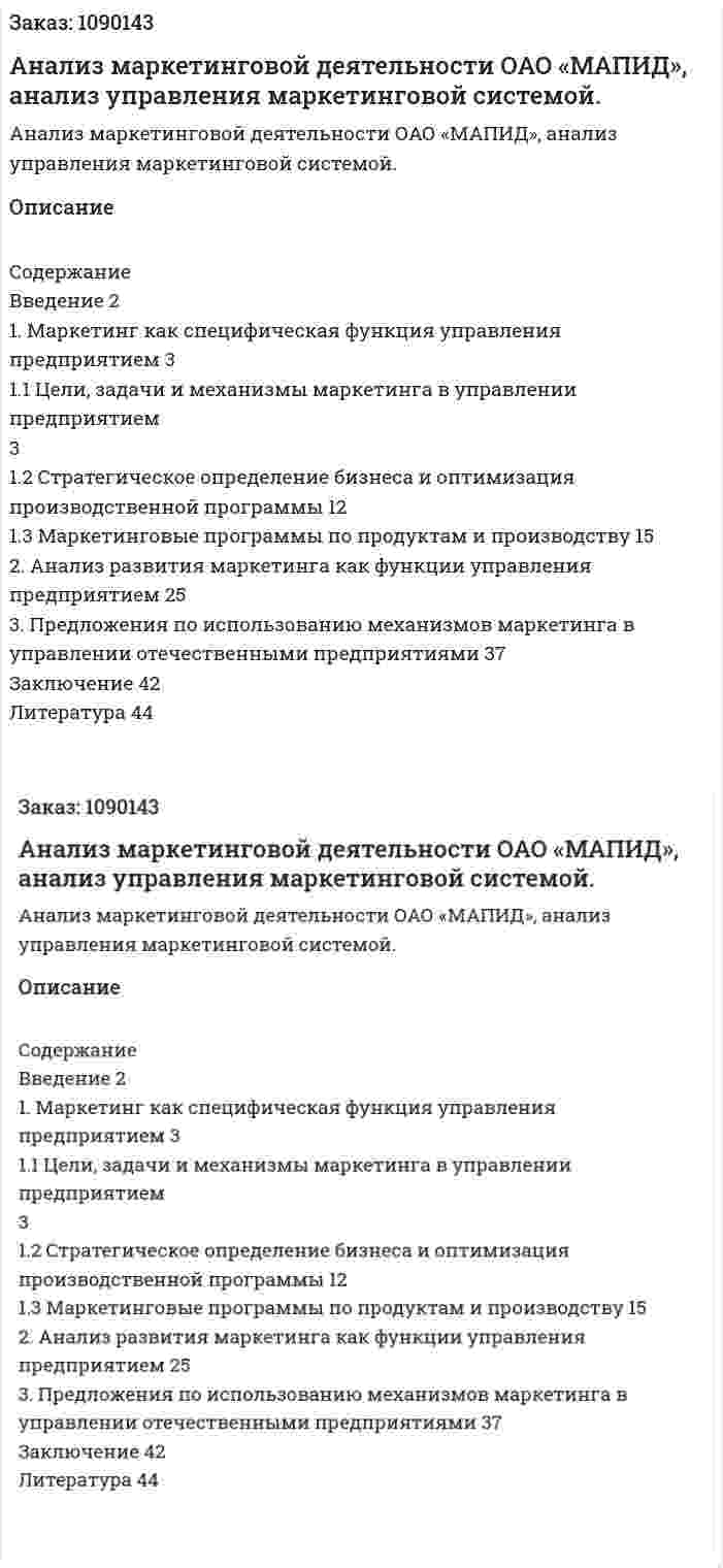 Анализ маркетинговой деятельности ОАО «МАПИД», анализ управления маркетинговой системой. (курсовая работа) 
