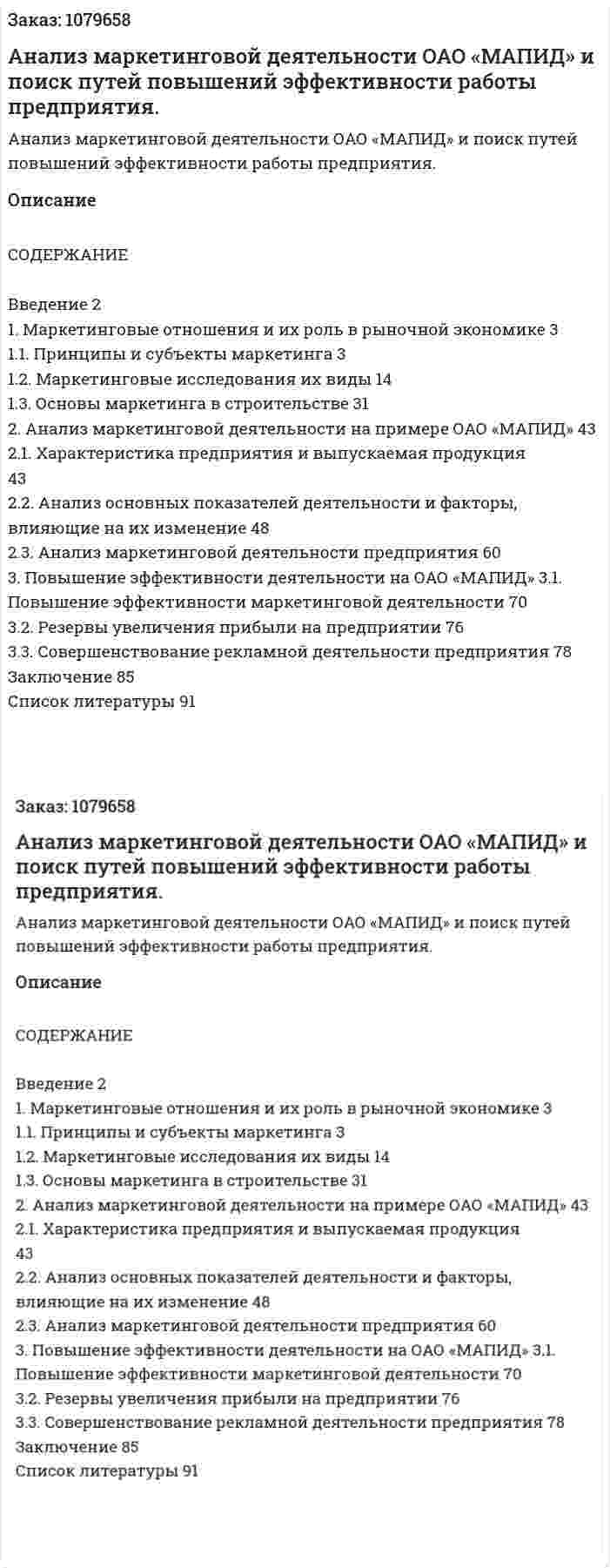 Анализ маркетинговой деятельности ОАО «МАПИД» и поиск путей повышений эффективности работы предприятия. (дипломная работа) 