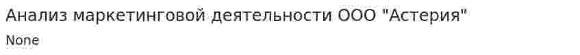 Анализ маркетинговой деятельности ООО "Астерия"
