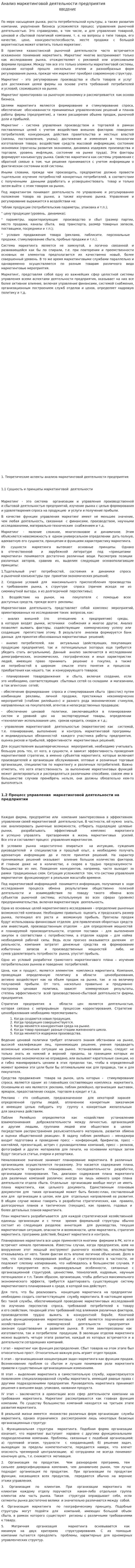 Анализ маркетинговой деятельности предприятия. 22