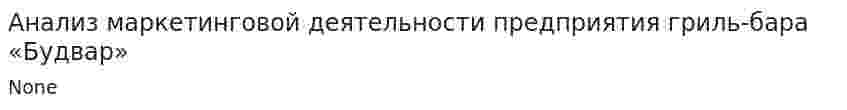 Анализ маркетинговой деятельности предприятия гриль-бара «Будвар»