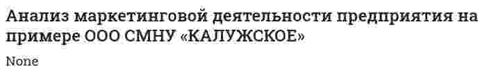 Анализ маркетинговой деятельности предприятия на примере ООО СМНУ «КАЛУЖСКОЕ»