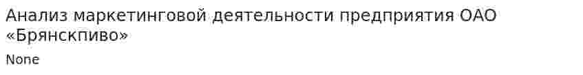 Анализ маркетинговой деятельности предприятия ОАО «Брянскпиво»