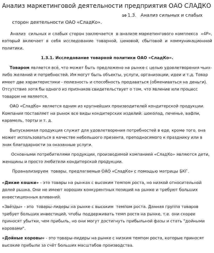 Анализ маркетинговой деятельности предприятия ОАО СЛАДКО