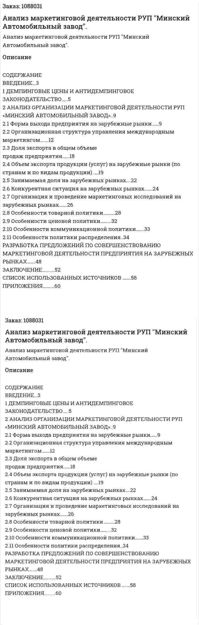 Анализ маркетинговой деятельности РУП "Минский Автомобильный завод". (дипломная работа) 