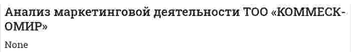 Анализ маркетинговой деятельности ТОО «КОММЕСК-ОМИР»