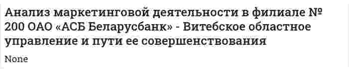 Анализ маркетинговой деятельности в филиале № 200 ОАО «АСБ Беларусбанк» - Витебское областное управление и пути ее совершенствования