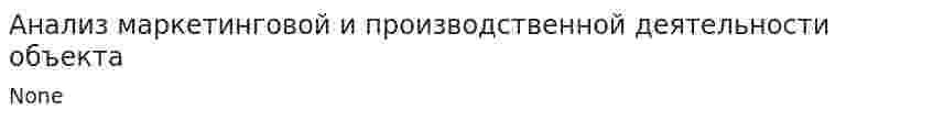 Анализ маркетинговой и производственной деятельности объекта