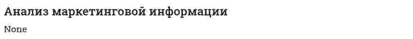Анализ маркетинговой информации