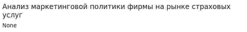 Анализ маркетинговой политики фирмы на рынке страховых услуг