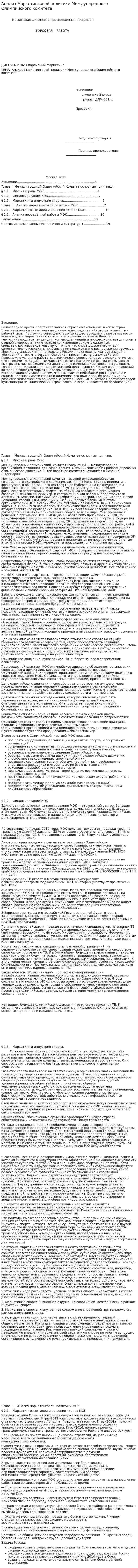Анализ Маркетинговой политики Международного Олимпийского комитета