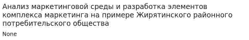 Анализ маркетинговой среды и разработка элементов комплекса маркетинга на примере Жирятинского районного потребительского общества