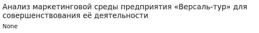 Анализ маркетинговой среды предприятия «Версаль-тур» для совершенствования её деятельности