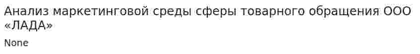 Анализ маркетинговой среды сферы товарного обращения ООО «ЛАДА»