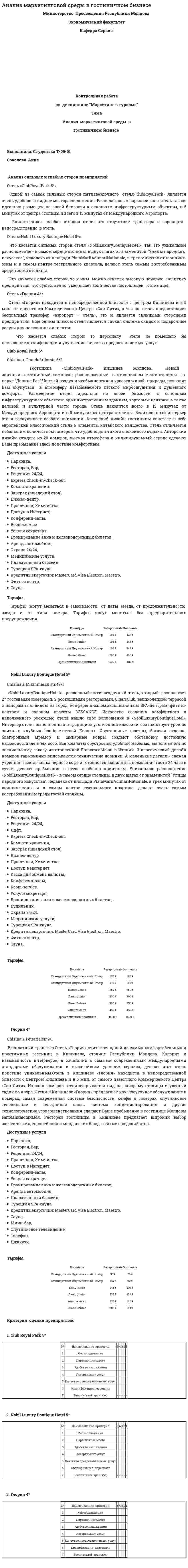 Анализ маркетинговой среды в гостиничном бизнесе