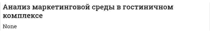 Анализ маркетинговой среды в гостиничном комплексе