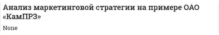 Анализ маркетинговой стратегии на примере ОАО «КамПРЗ»