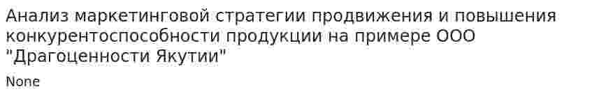 Анализ маркетинговой стратегии продвижения и повышения конкурентоспособности продукции на примере ООО "Драгоценности Якутии"
