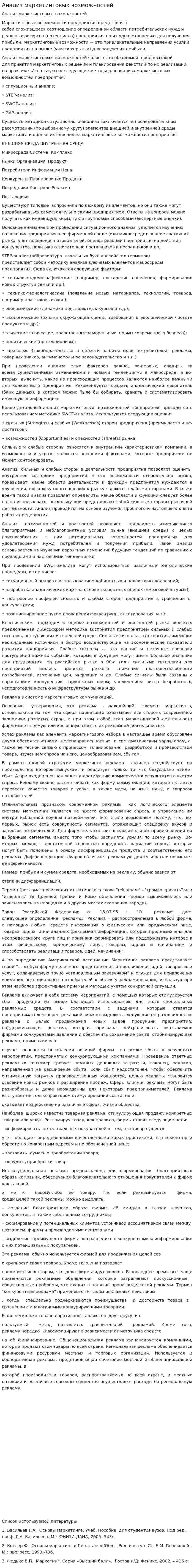 Анализ маркетинговых возможностей