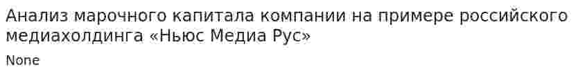 Анализ марочного капитала компании на примере российского медиахолдинга «Ньюс Медиа Рус»