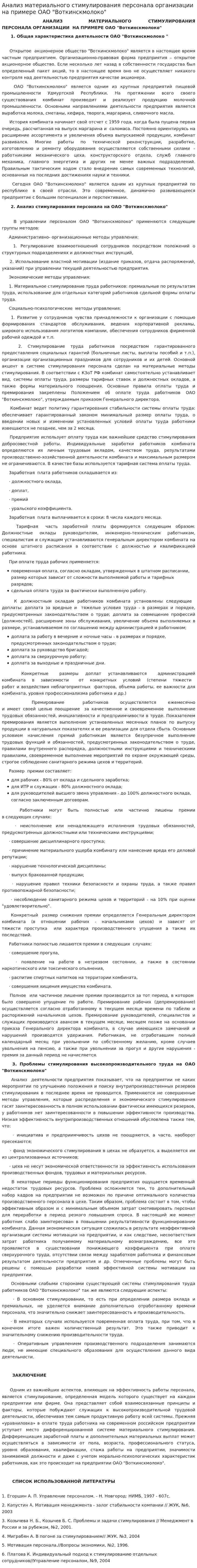 Анализ материального стимулирования персонала организации на примере ОАО "Воткинскмолоко"
