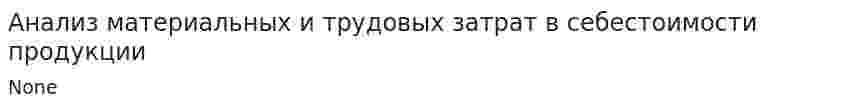 Анализ материальных и трудовых затрат в себестоимости продукции