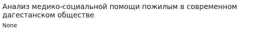 Анализ медико-социальной помощи пожилым в современном дагестанском обществе