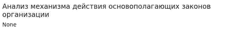 Анализ механизма действия основополагающих законов организации