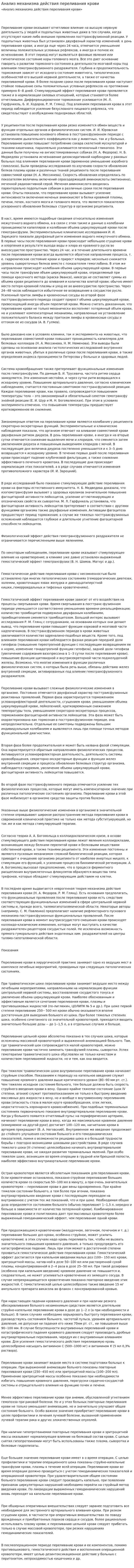 Анализ механизма действия переливания крови