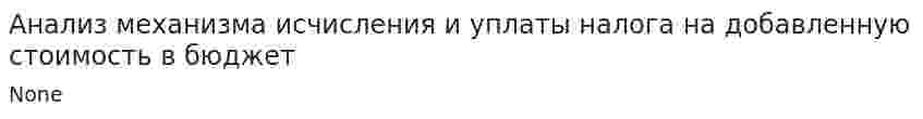 Анализ механизма исчисления и уплаты налога на добавленную стоимость в бюджет