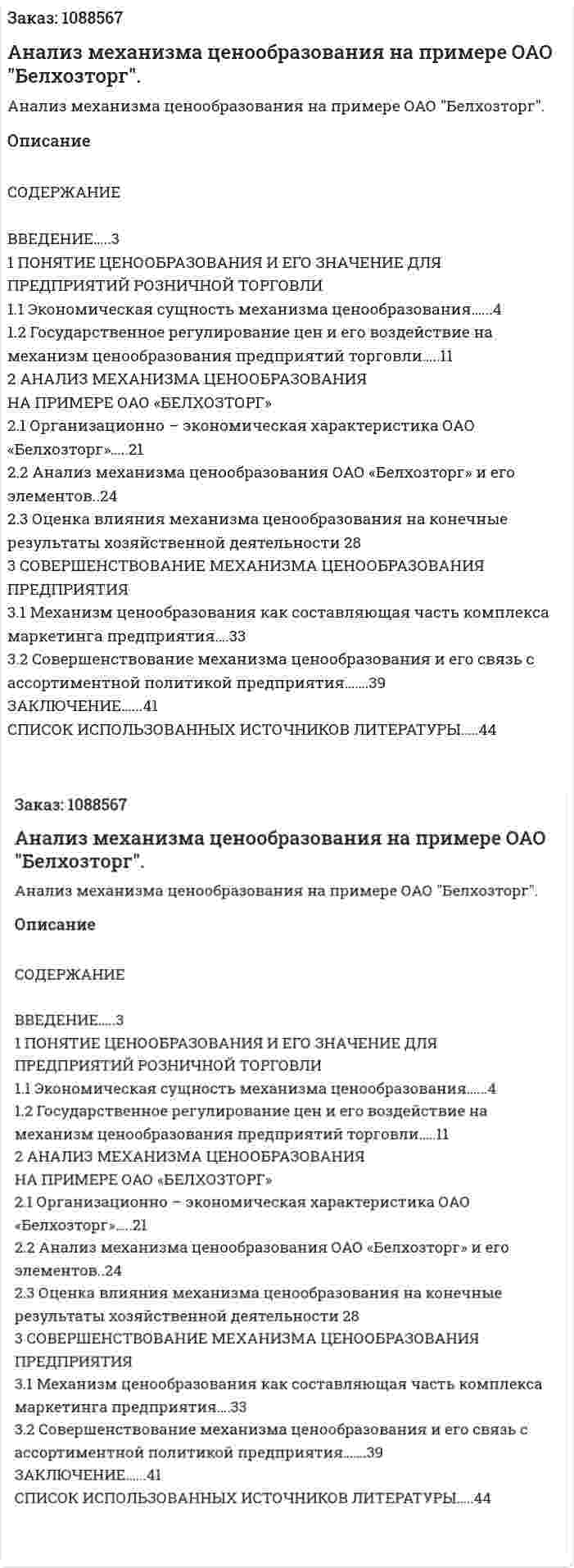 Анализ механизма ценообразования на примере ОАО "Белхозторг". (курсовая работа) 
